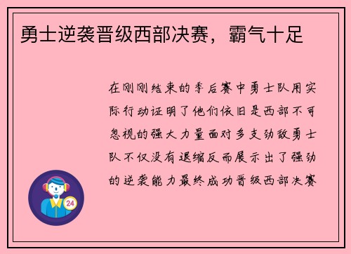 勇士逆袭晋级西部决赛，霸气十足