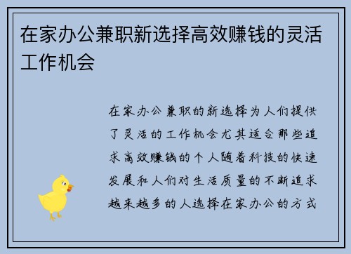 在家办公兼职新选择高效赚钱的灵活工作机会