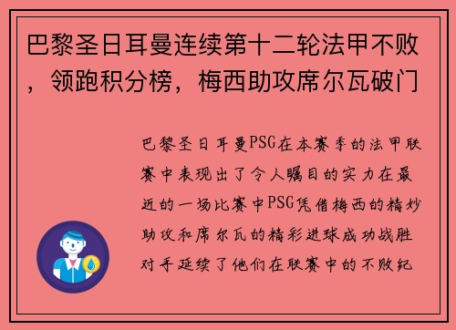 巴黎圣日耳曼连续第十二轮法甲不败，领跑积分榜，梅西助攻席尔瓦破门助球队取得胜利