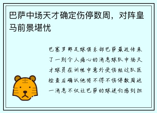 巴萨中场天才确定伤停数周，对阵皇马前景堪忧