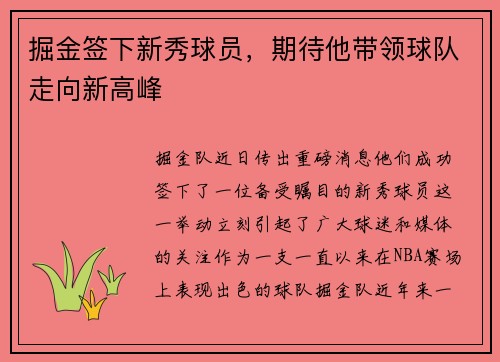 掘金签下新秀球员，期待他带领球队走向新高峰