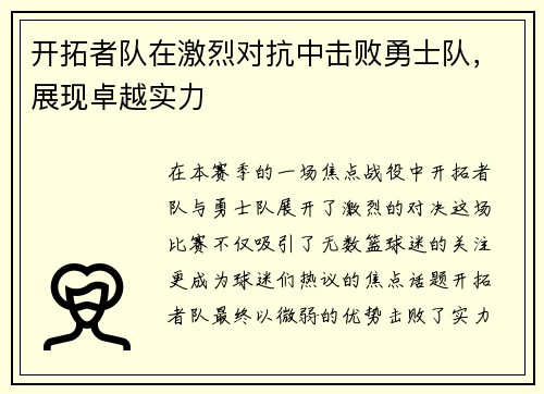 开拓者队在激烈对抗中击败勇士队，展现卓越实力