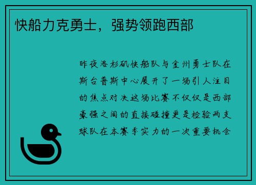 快船力克勇士，强势领跑西部