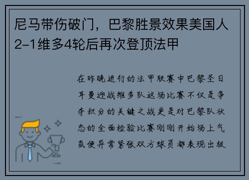 尼马带伤破门，巴黎胜景效果美国人2-1维多4轮后再次登顶法甲