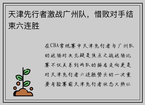 天津先行者激战广州队，惜败对手结束六连胜
