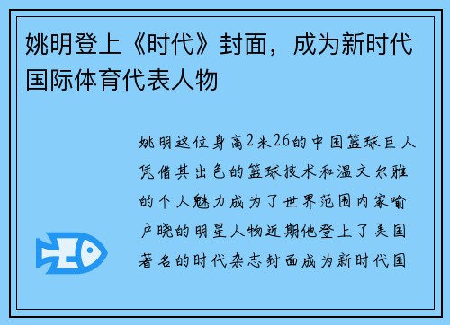 姚明登上《时代》封面，成为新时代国际体育代表人物