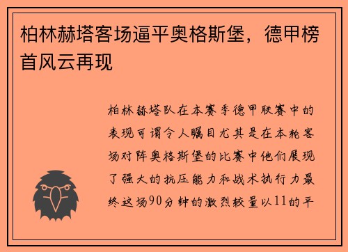 柏林赫塔客场逼平奥格斯堡，德甲榜首风云再现