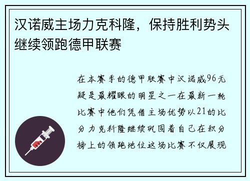 汉诺威主场力克科隆，保持胜利势头继续领跑德甲联赛