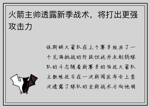 火箭主帅透露新季战术，将打出更强攻击力