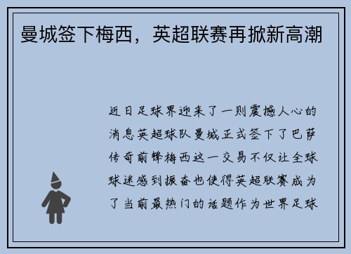 曼城签下梅西，英超联赛再掀新高潮