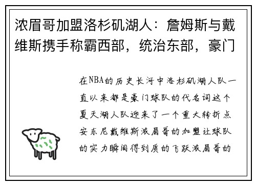 浓眉哥加盟洛杉矶湖人：詹姆斯与戴维斯携手称霸西部，统治东部，豪门继续崛起