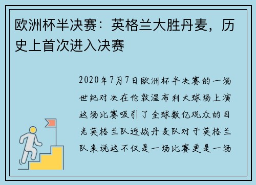 欧洲杯半决赛：英格兰大胜丹麦，历史上首次进入决赛