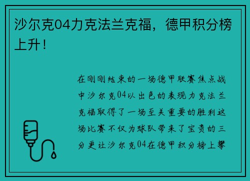 沙尔克04力克法兰克福，德甲积分榜上升！