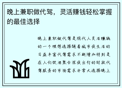晚上兼职做代驾，灵活赚钱轻松掌握的最佳选择