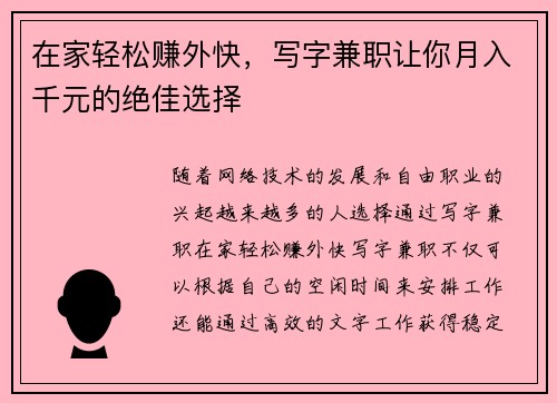 在家轻松赚外快，写字兼职让你月入千元的绝佳选择