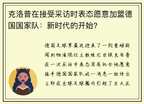 克洛普在接受采访时表态愿意加盟德国国家队：新时代的开始？