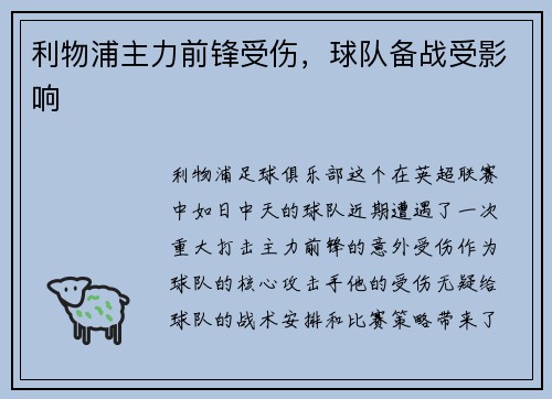 利物浦主力前锋受伤，球队备战受影响