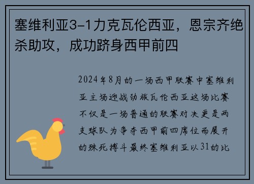 塞维利亚3-1力克瓦伦西亚，恩宗齐绝杀助攻，成功跻身西甲前四