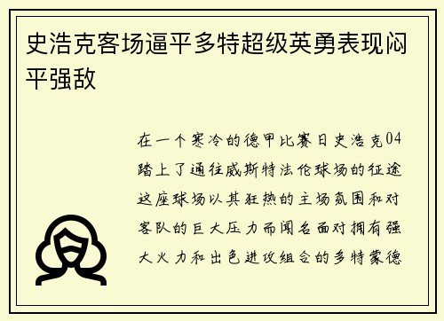 史浩克客场逼平多特超级英勇表现闷平强敌