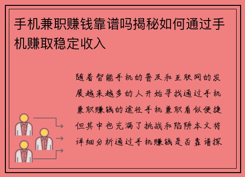 手机兼职赚钱靠谱吗揭秘如何通过手机赚取稳定收入