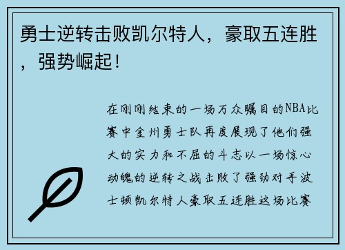 勇士逆转击败凯尔特人，豪取五连胜，强势崛起！