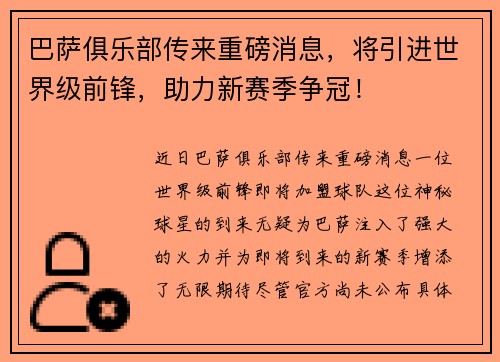 巴萨俱乐部传来重磅消息，将引进世界级前锋，助力新赛季争冠！