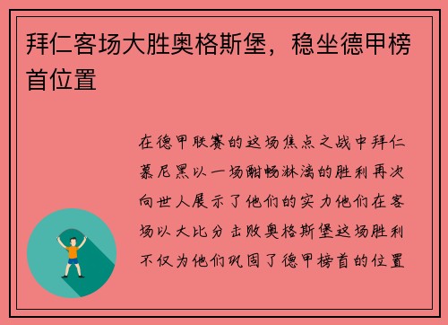 拜仁客场大胜奥格斯堡，稳坐德甲榜首位置