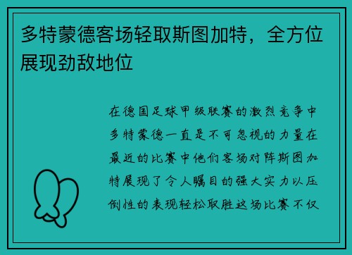 多特蒙德客场轻取斯图加特，全方位展现劲敌地位