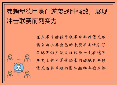 弗赖堡德甲豪门逆袭战胜强敌，展现冲击联赛前列实力