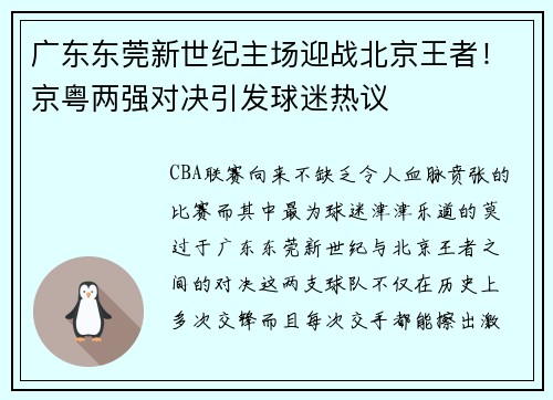 广东东莞新世纪主场迎战北京王者！京粤两强对决引发球迷热议