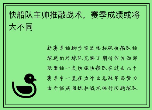 快船队主帅推敲战术，赛季成绩或将大不同
