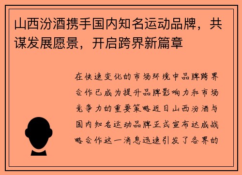山西汾酒携手国内知名运动品牌，共谋发展愿景，开启跨界新篇章