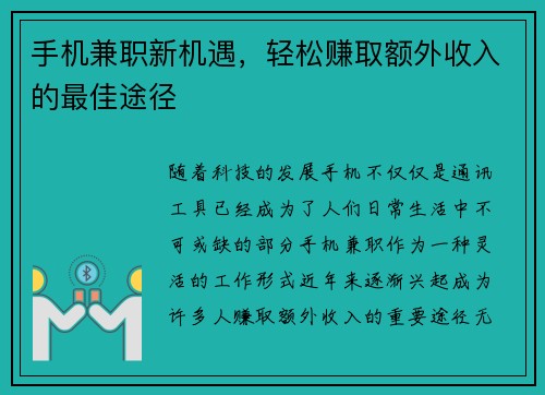 手机兼职新机遇，轻松赚取额外收入的最佳途径