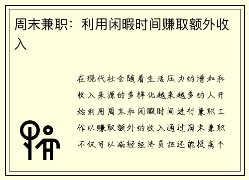 周末兼职：利用闲暇时间赚取额外收入