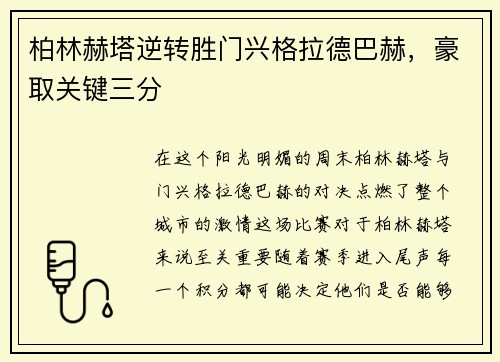 柏林赫塔逆转胜门兴格拉德巴赫，豪取关键三分