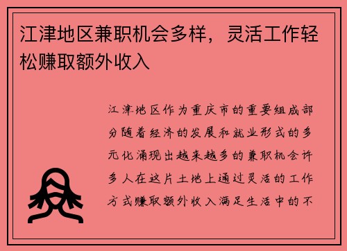 江津地区兼职机会多样，灵活工作轻松赚取额外收入
