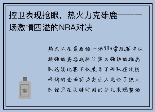 控卫表现抢眼，热火力克雄鹿——一场激情四溢的NBA对决