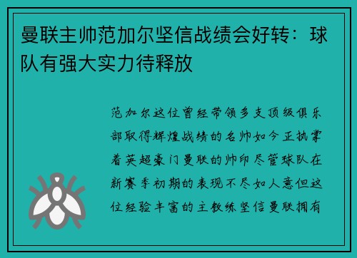 曼联主帅范加尔坚信战绩会好转：球队有强大实力待释放