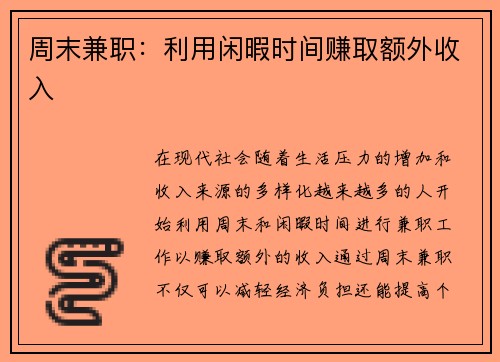 周末兼职：利用闲暇时间赚取额外收入