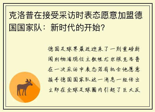 克洛普在接受采访时表态愿意加盟德国国家队：新时代的开始？