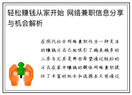 轻松赚钱从家开始 网络兼职信息分享与机会解析