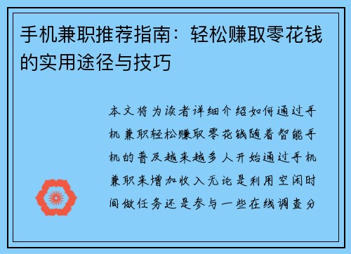 手机兼职推荐指南：轻松赚取零花钱的实用途径与技巧