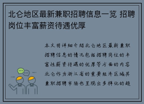 北仑地区最新兼职招聘信息一览 招聘岗位丰富薪资待遇优厚