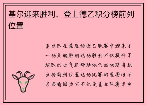 基尔迎来胜利，登上德乙积分榜前列位置