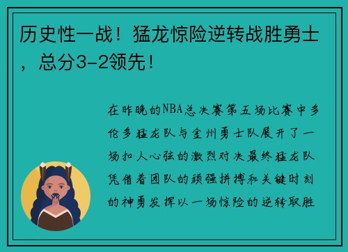 历史性一战！猛龙惊险逆转战胜勇士，总分3-2领先！
