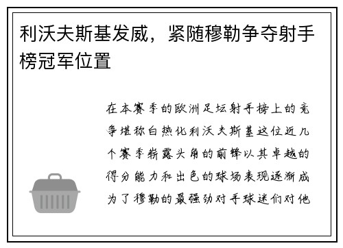 利沃夫斯基发威，紧随穆勒争夺射手榜冠军位置