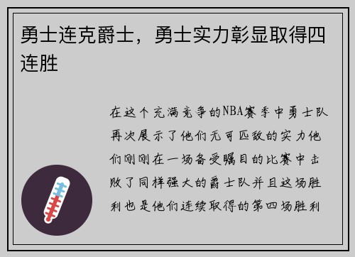 勇士连克爵士，勇士实力彰显取得四连胜