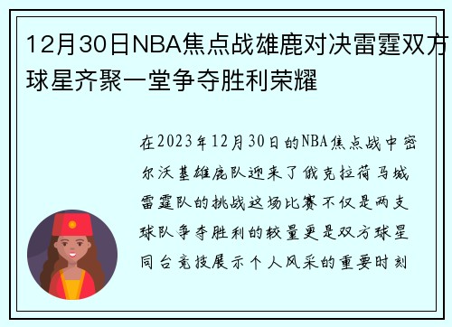 12月30日NBA焦点战雄鹿对决雷霆双方球星齐聚一堂争夺胜利荣耀