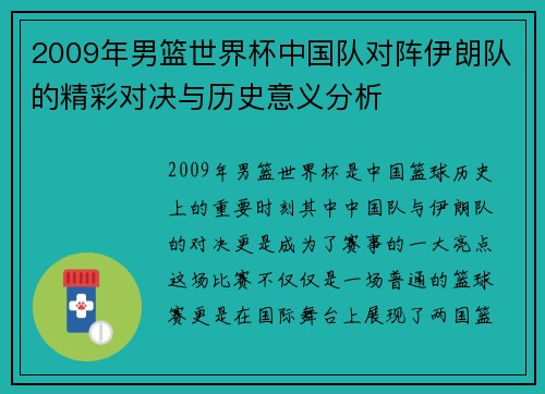 2009年男篮世界杯中国队对阵伊朗队的精彩对决与历史意义分析