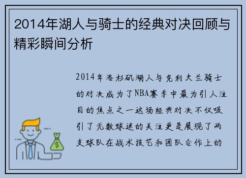 2014年湖人与骑士的经典对决回顾与精彩瞬间分析